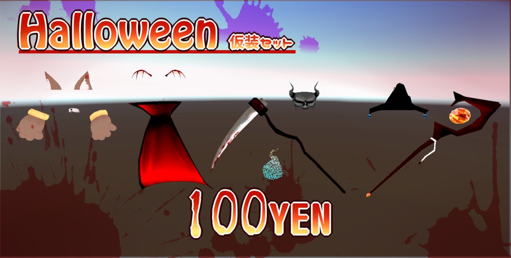 VRChat向け ハロウィン【仮装セット】