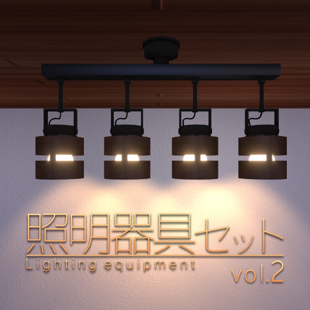 【VRChat想定】照明器具セット【Lighting equipment】