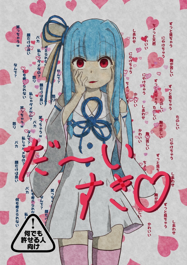 だーいすき♡