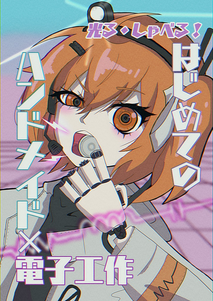 光る・しゃべる！ はじめての ハンドメイド×電子工作