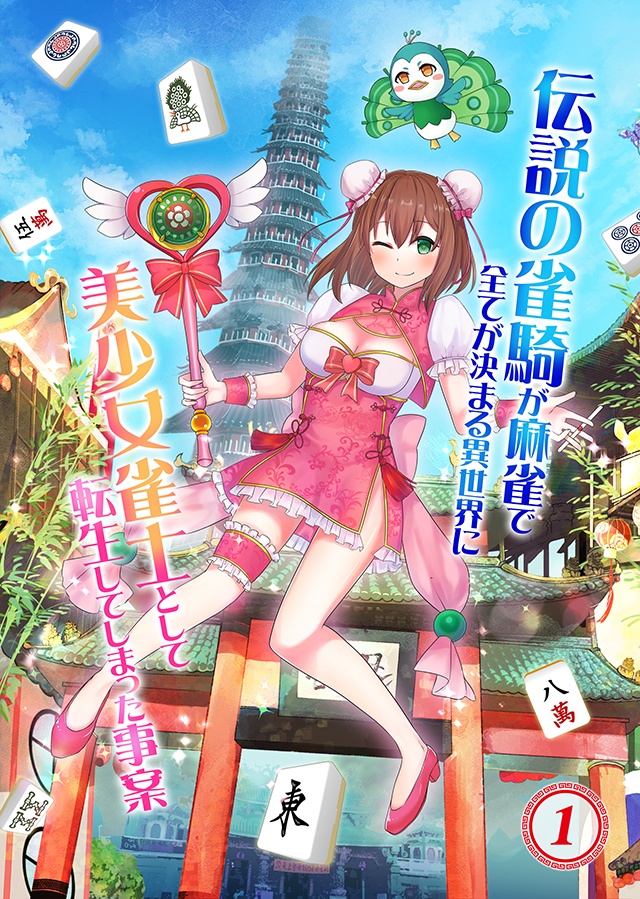 伝説の雀騎が麻雀で全てが決まる異世界に美少女雀士として転生してしまった事案 ①