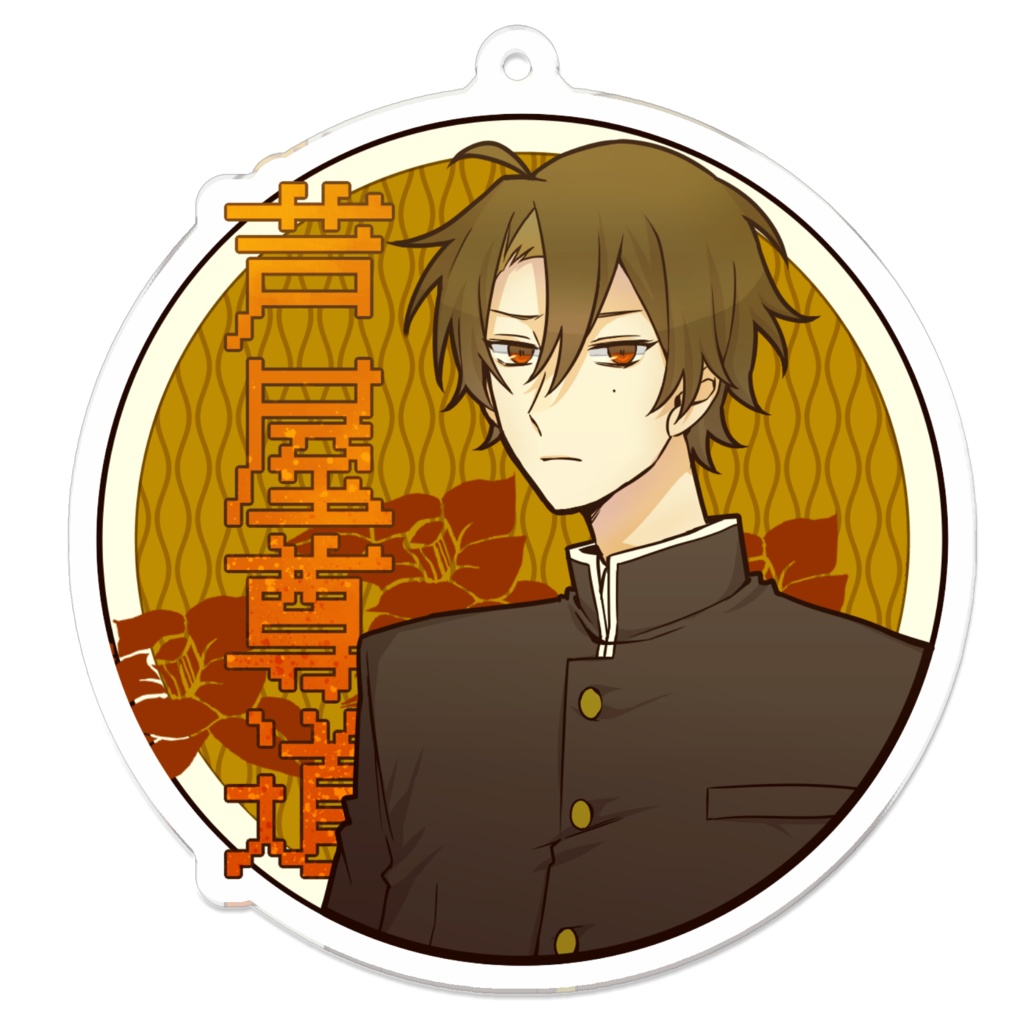 芦屋尊道 アクリルキーホルダー