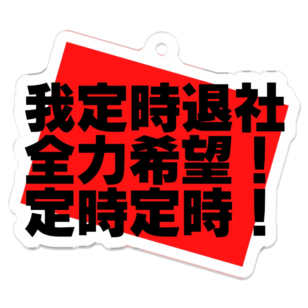 定時で帰らせろキーホルダー