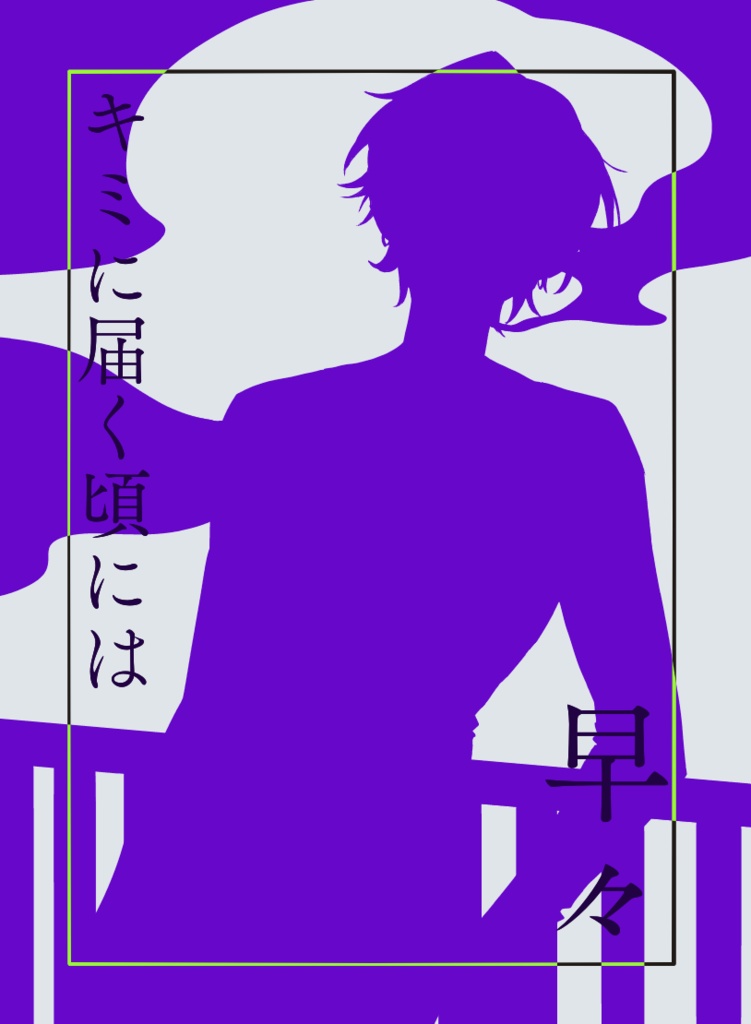 キミに届く頃には プラスチックカード(早々)