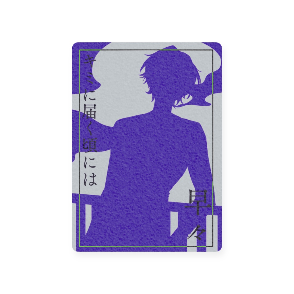 キミに届く頃には プラスチックカード(早々)