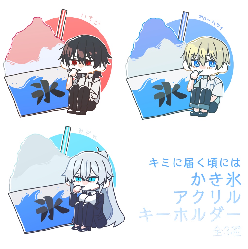 キミに届く頃には かき氷アクリルキーホルダー