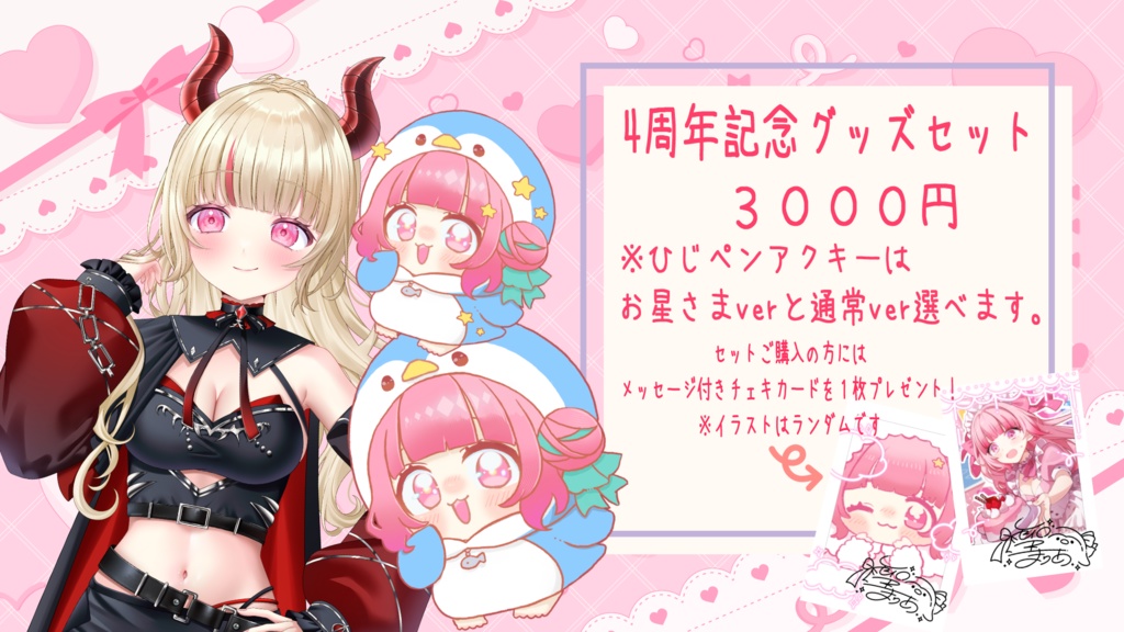 聖まりあ4周年記念グッズ