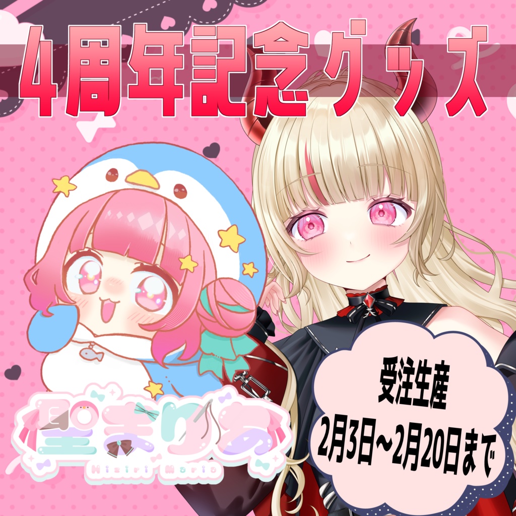 聖まりあ４周年記念グッズ