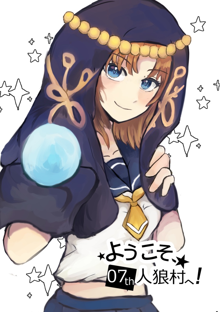 ようこそ、07th人狼村へ
