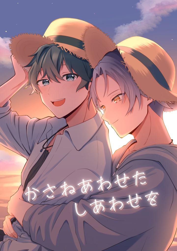 かさねあわせたしあわせを