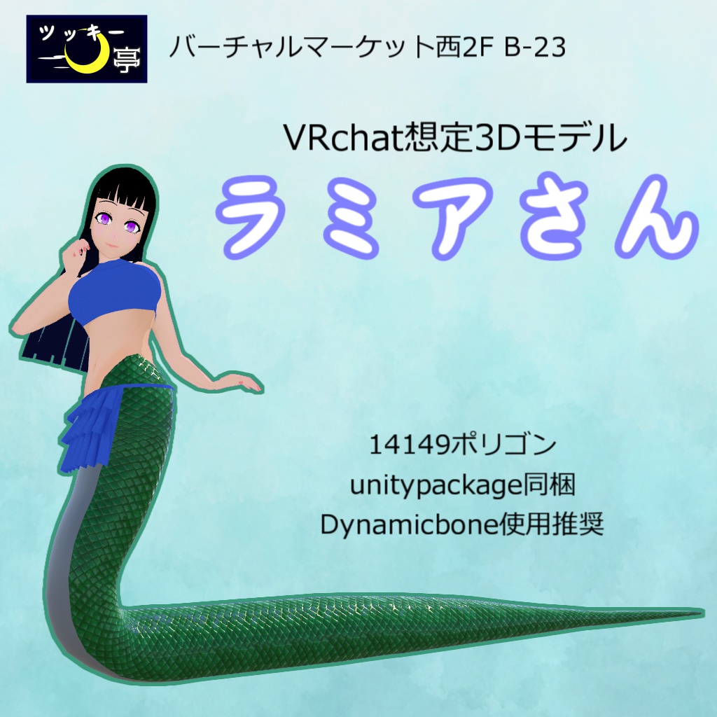 VRChat想定3Dモデル「ラミアさん」【バーチャルマーケット】