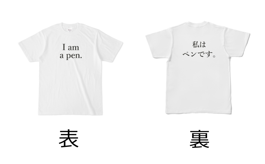 I am a pen.シャツ(和訳付き)
