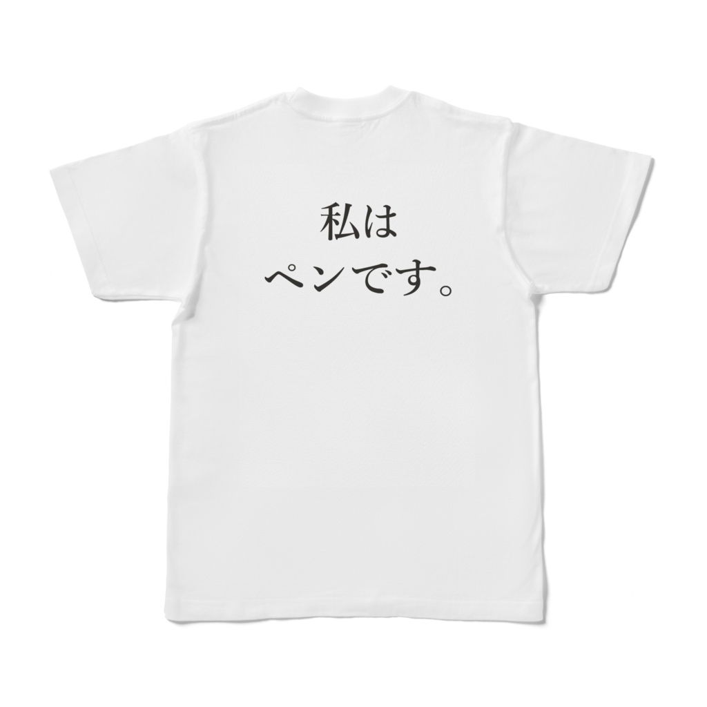 I am a pen.シャツ(和訳付き)