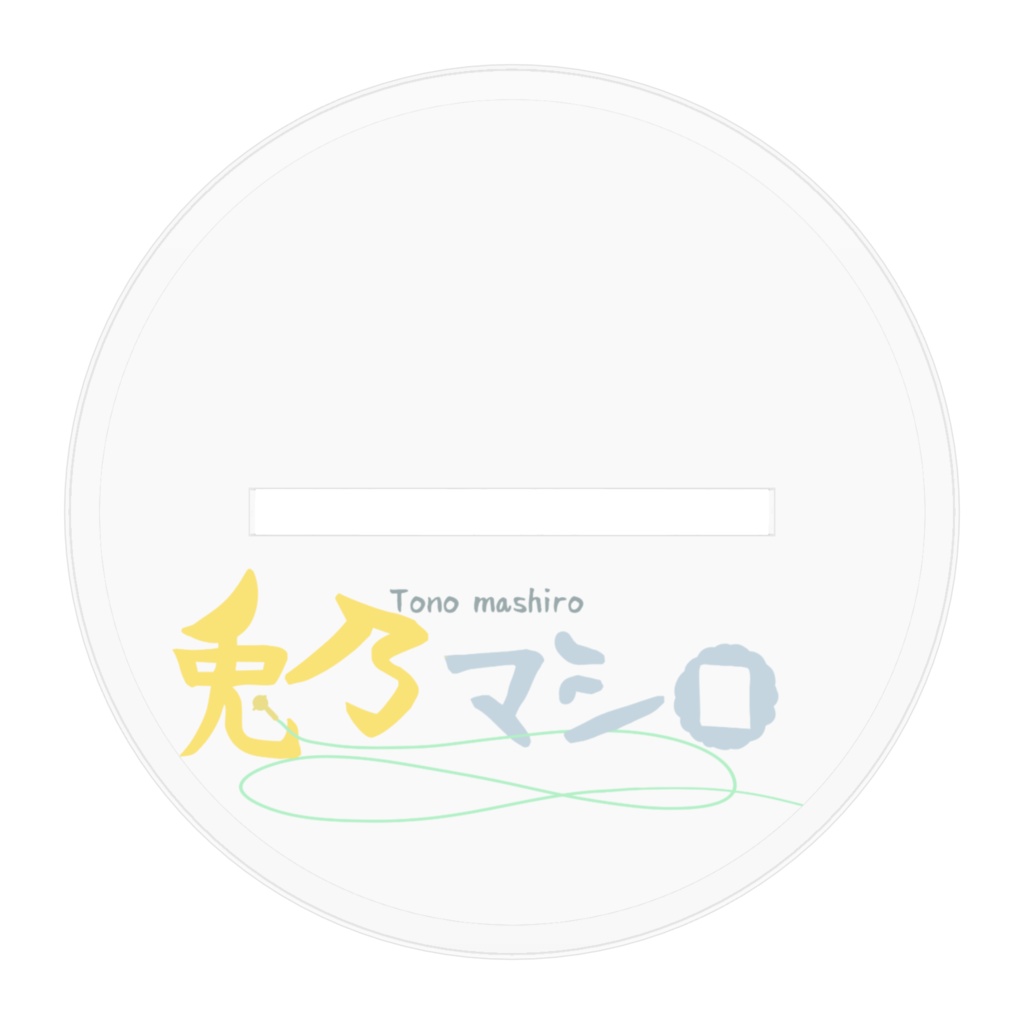 「兎乃マシロ」アクリルスタンド~1~