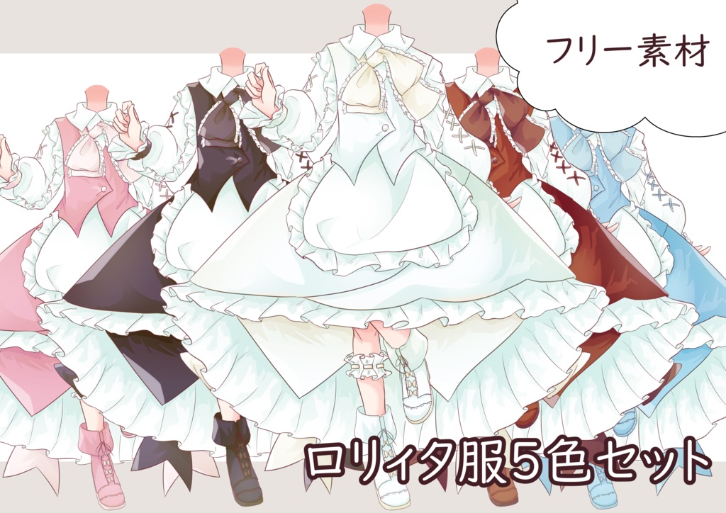 フリー素材イラスト　Vtuber素材　ロリィタ服5色セット