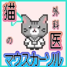 猫の外科医マウスカーソル