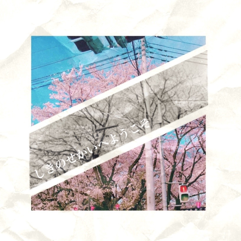 しきのせかいへようこそ