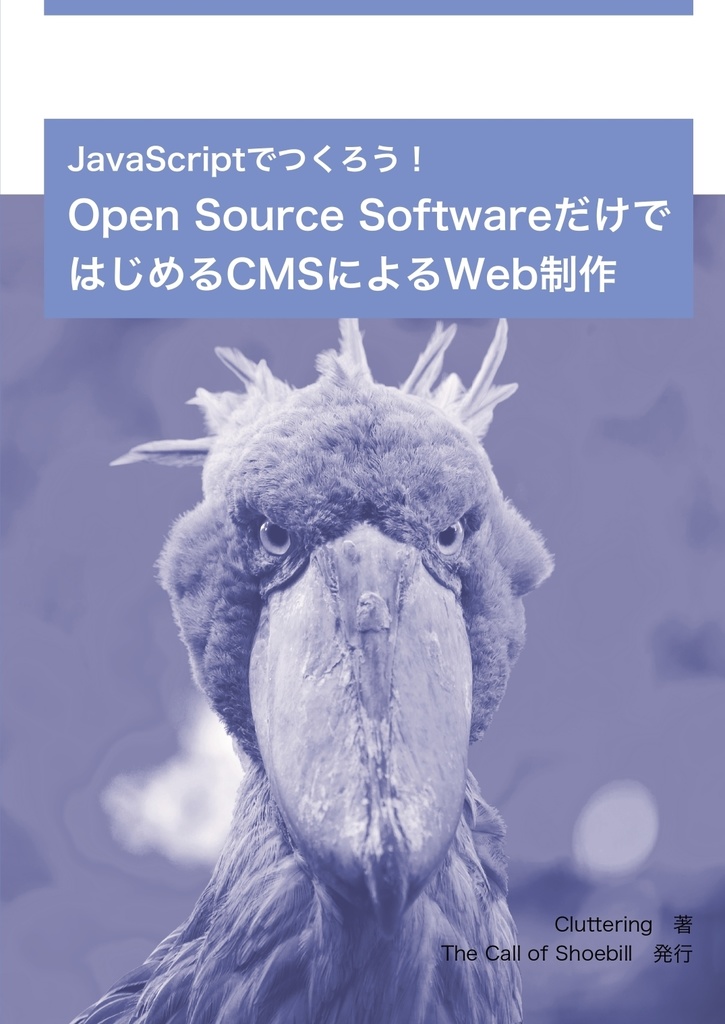 JavaScriptでつくろう! Open Source SoftwareだけではじめるCMSによるWeb制作