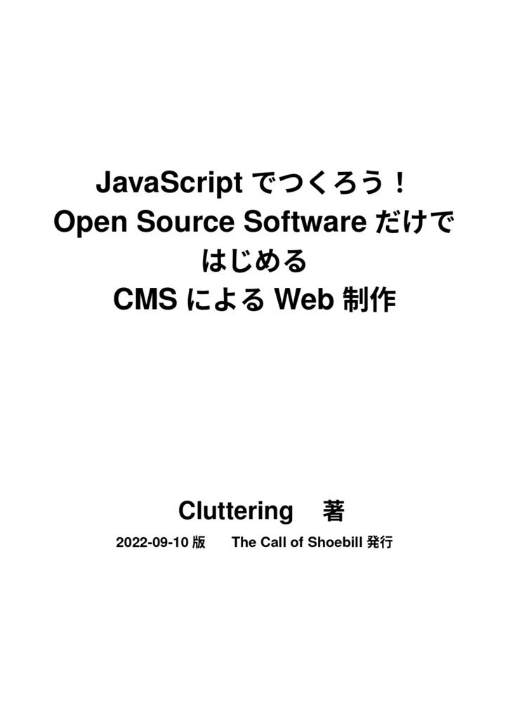 JavaScriptでつくろう! Open Source SoftwareだけではじめるCMSによるWeb制作