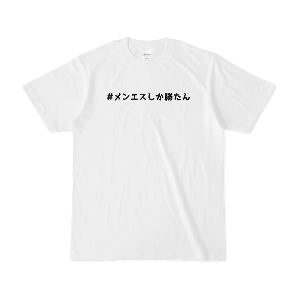 #メンエスしか勝たん