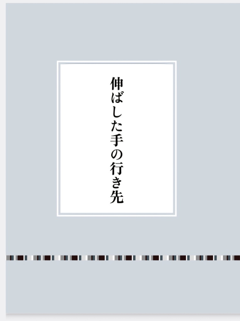 伸ばした手の行き先