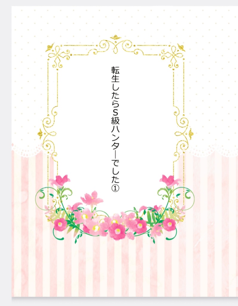 転生したらS級ハンターでした①