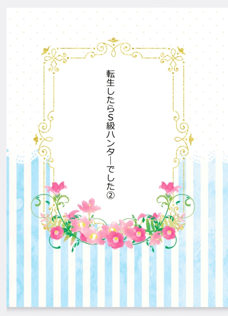 転生したらS級ハンターでした②