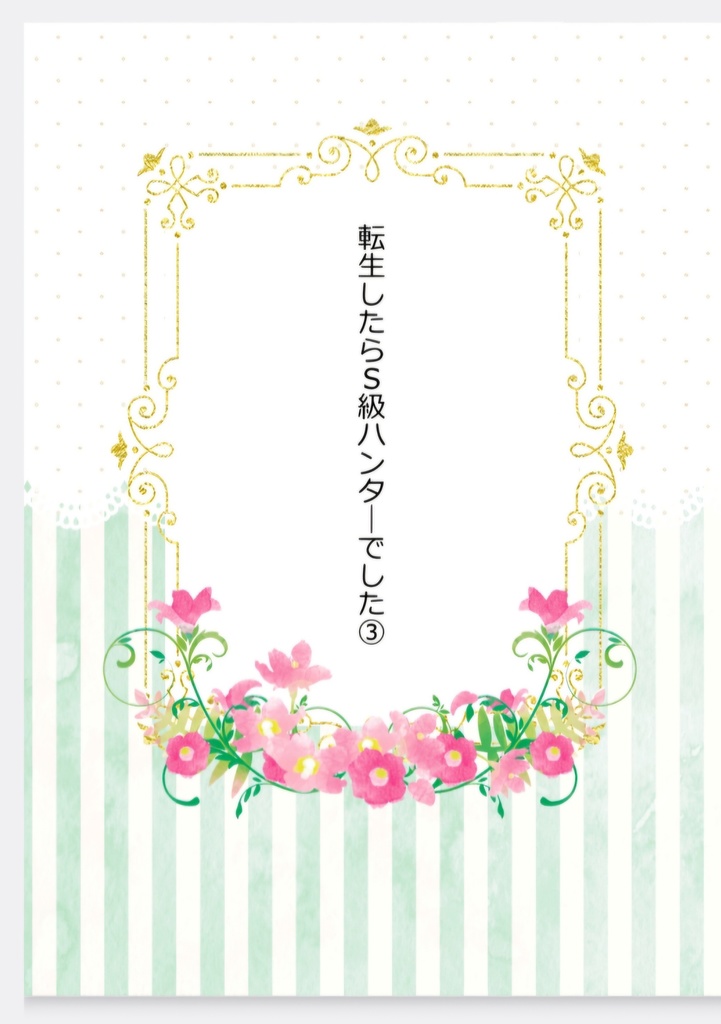 転生したらS級ハンターでした③