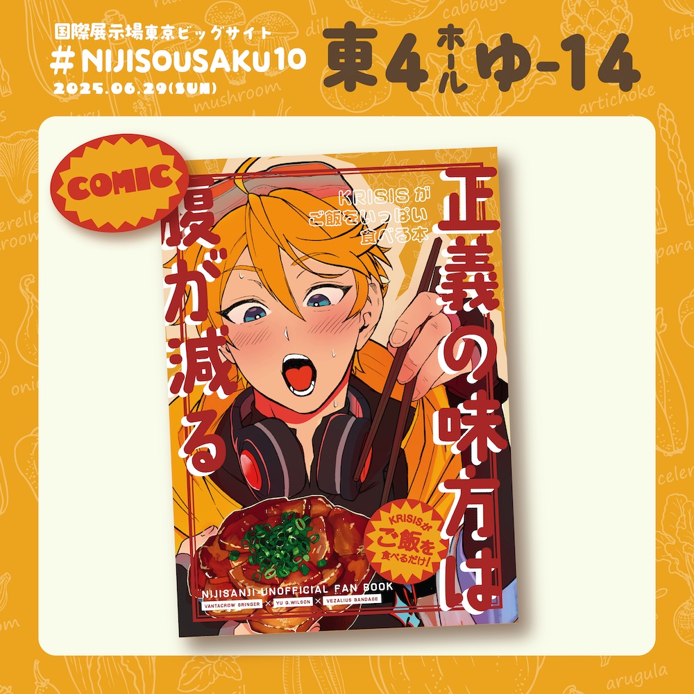 【非公式】同人誌 『正義の味方は腹が減る』