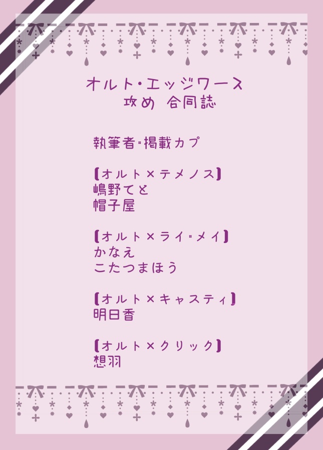 オルト攻め合同誌「生真面目なきみへたくさんの愛を」