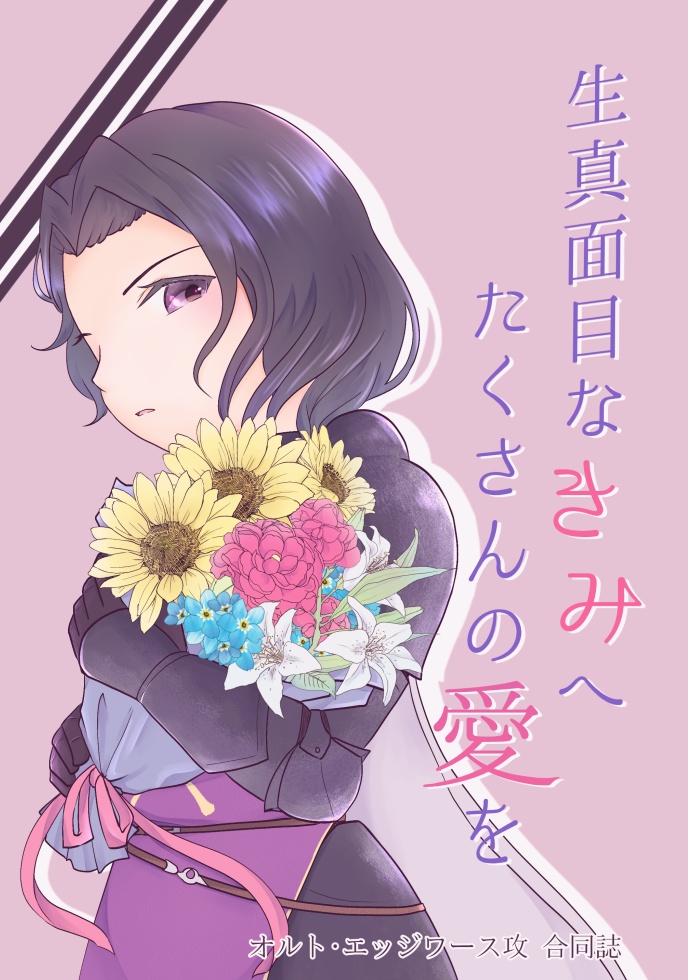 オルト攻め合同誌「生真面目なきみへたくさんの愛を」