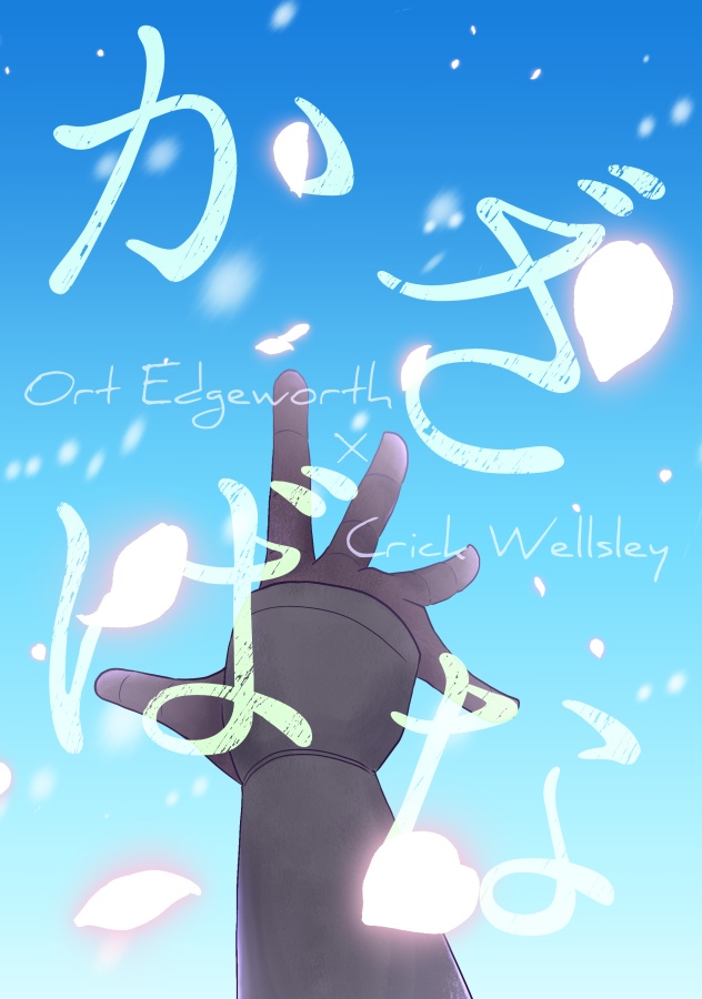 オルクリ正史軸本「かざばな」