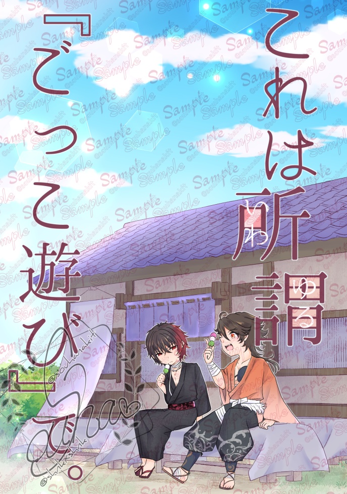 これは所謂ごっこ遊びで。