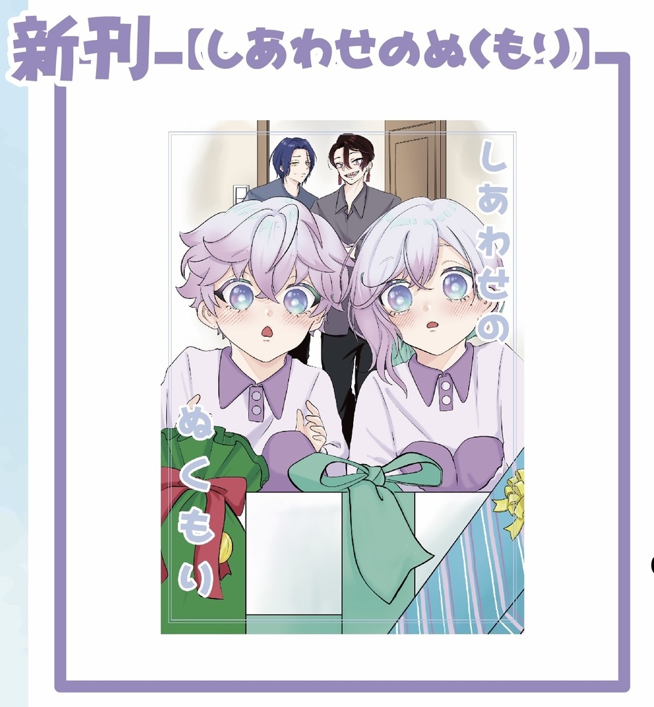 しあわせのぬくもり