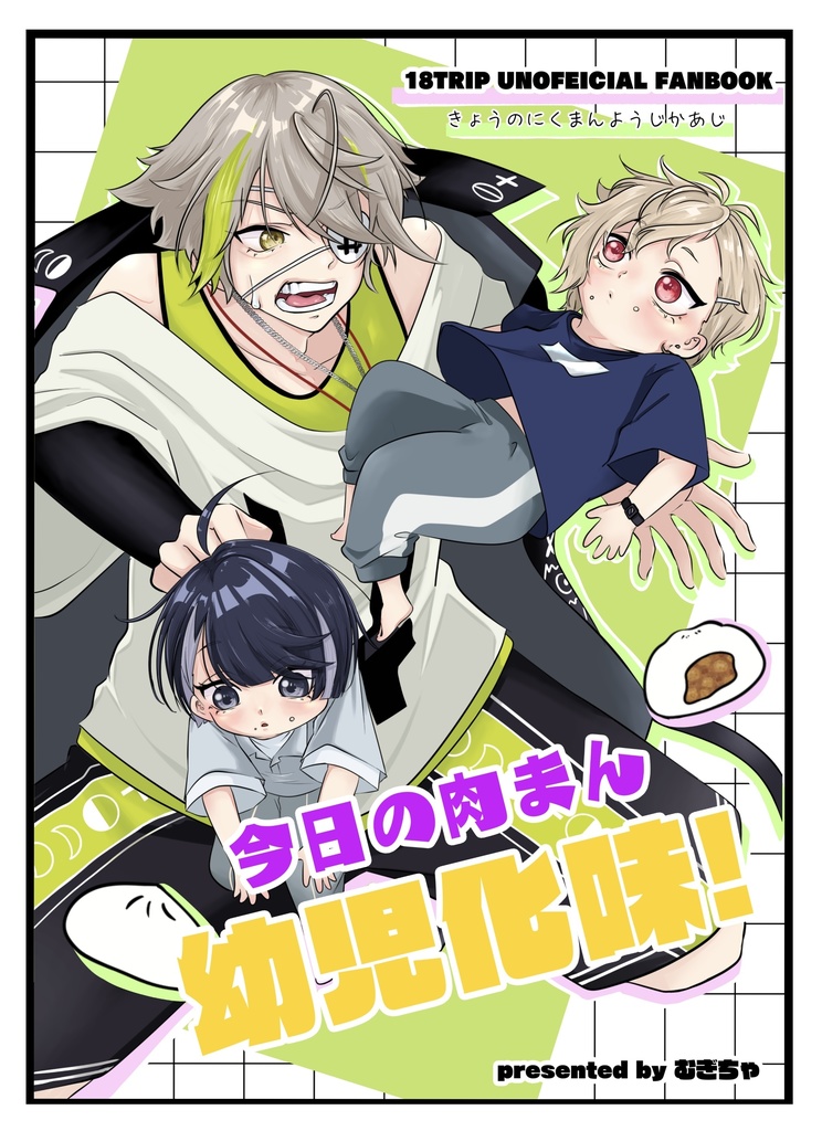 新刊 「今日の肉まん幼児化味！」