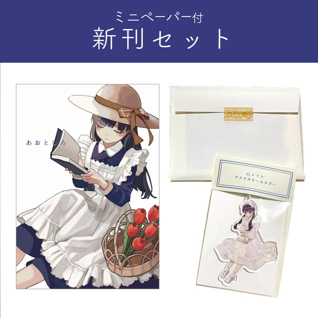 【お得なセット】新刊パック（ミニペーパー付）