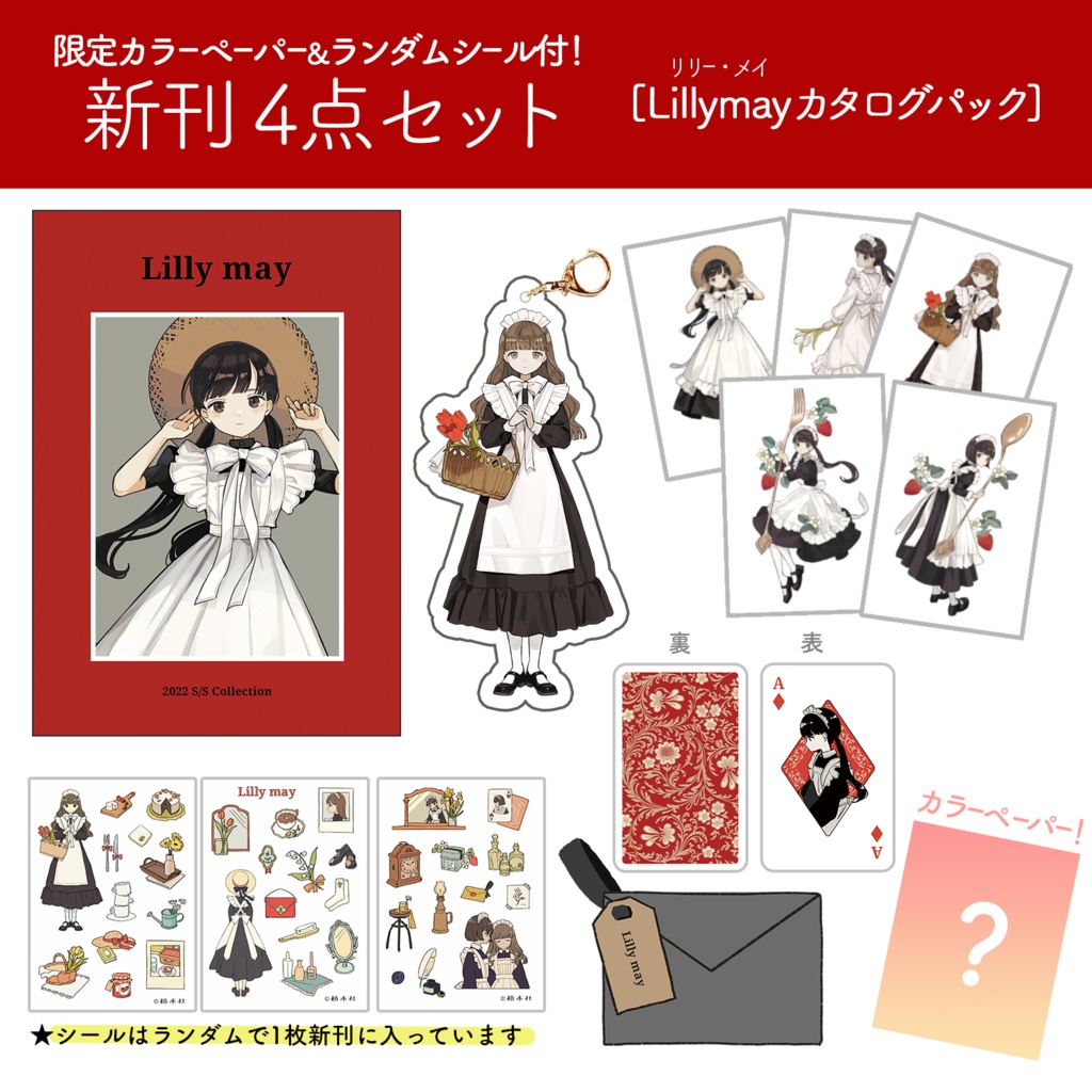 準新刊カタログセット（ぺーパー＆シール付！）