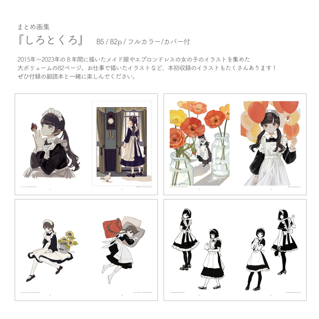 画集『しろとくろ』