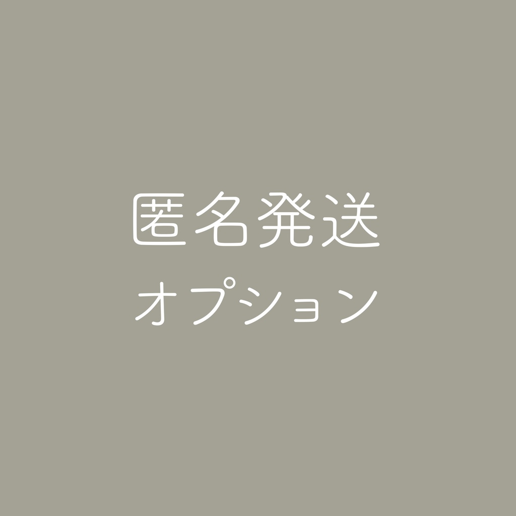 匿名発送オプション