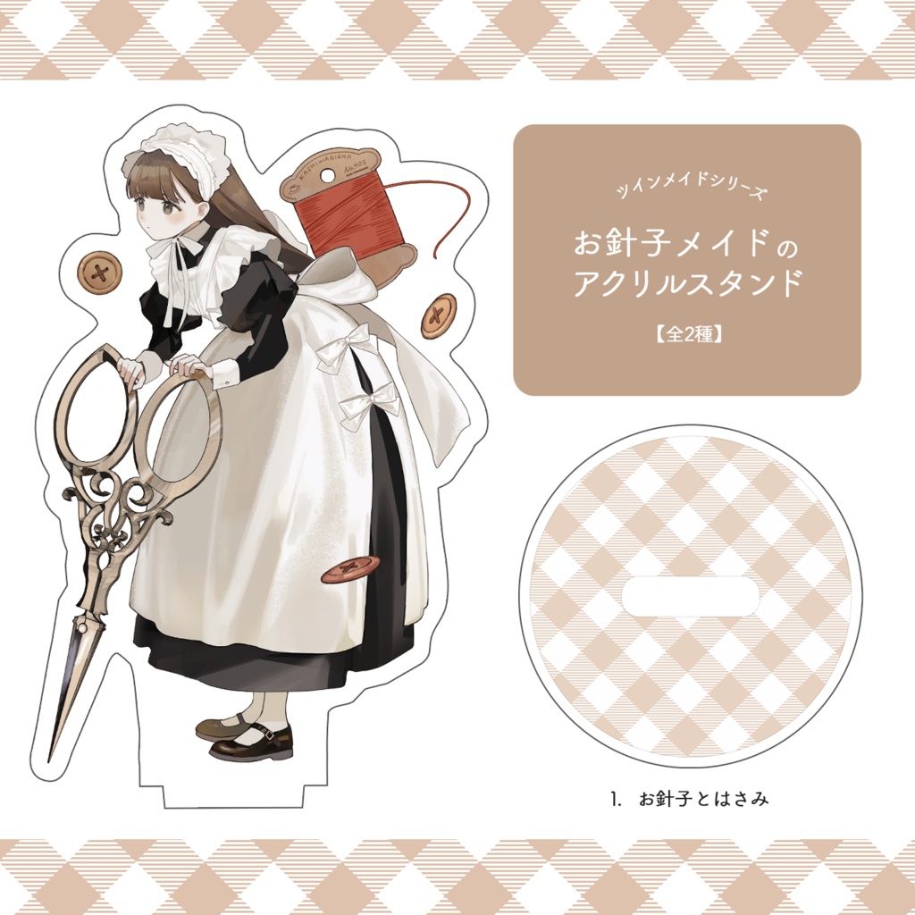 【new】お針子メイドのアクリルスタンド