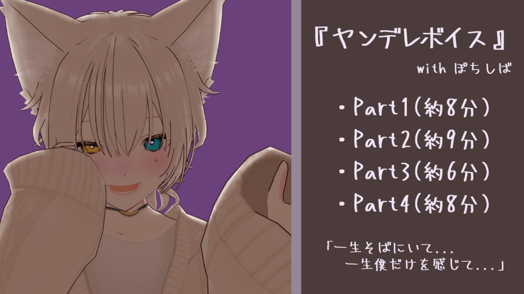 ヤンデレボイス with ぽちしば