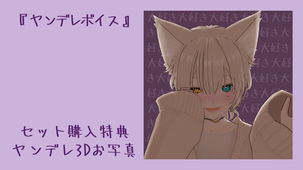 ヤンデレボイス with ぽちしば