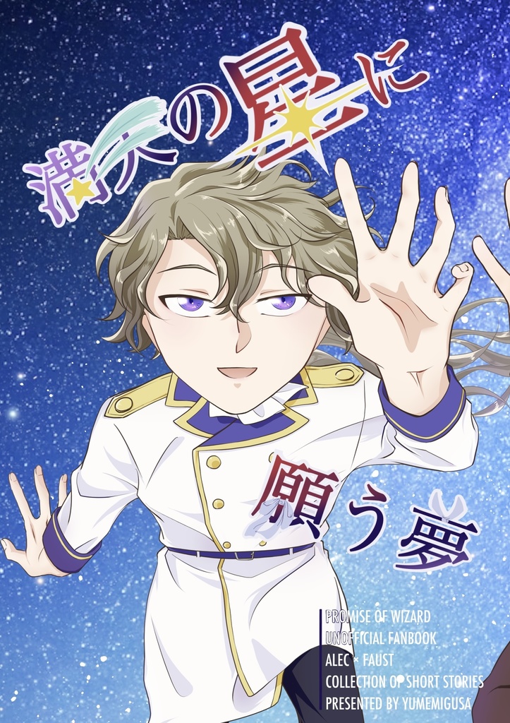 『満天の星に願う夢』