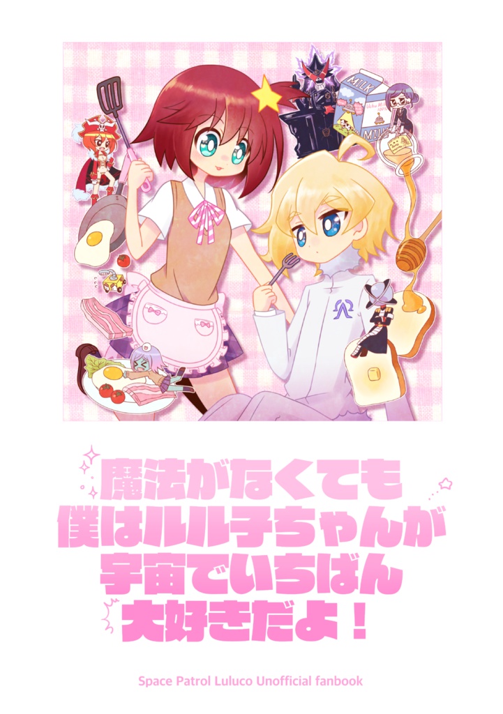 魔法がなくても僕はルル子ちゃんが宇宙でいちばん大好きだよ！