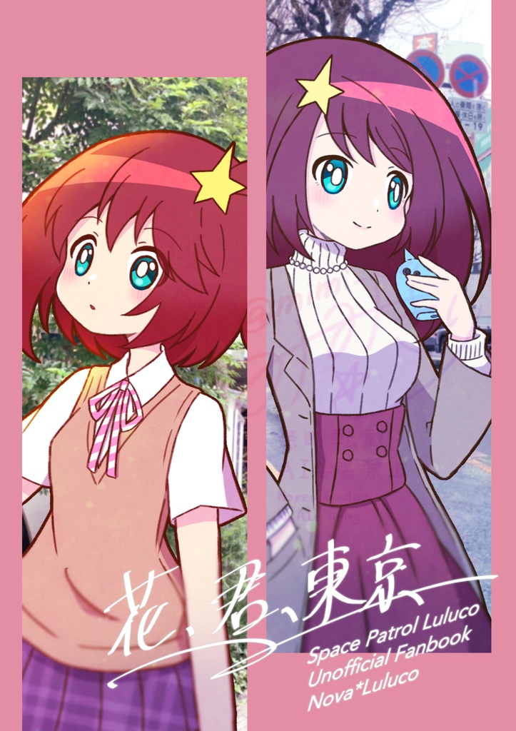 花、君、東京