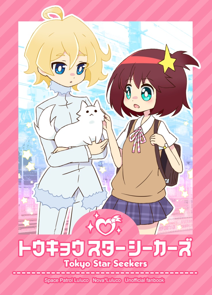 トウキョウスターシーカーズ