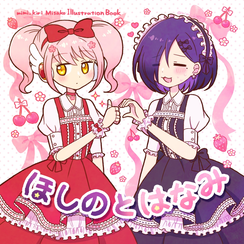 ほしのとはなみ