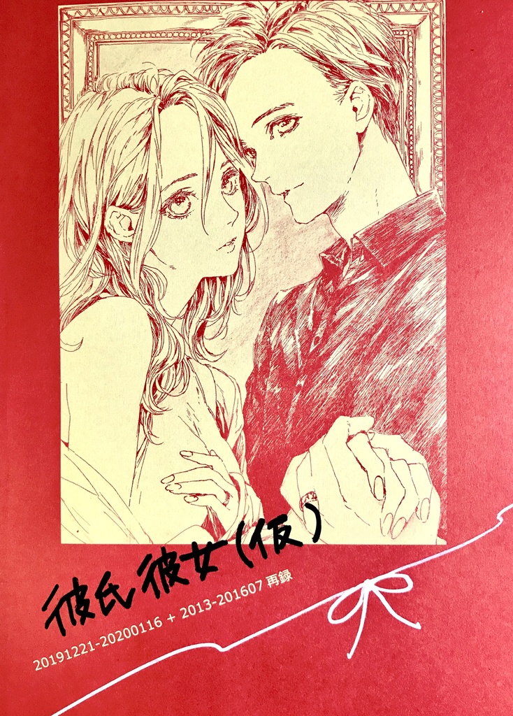 ［残部2］彼氏彼女(仮)