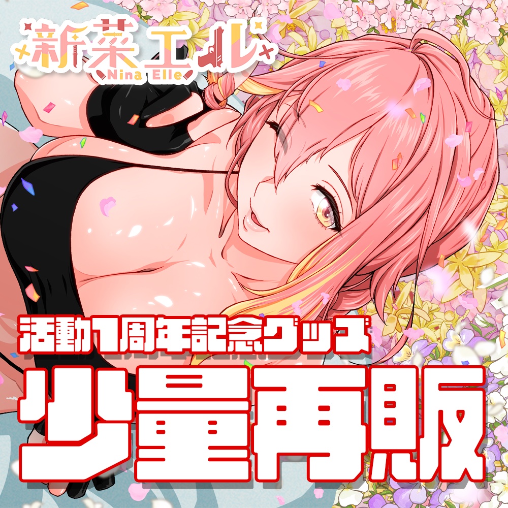 【少量再販!!】新菜エル活動1周年記念