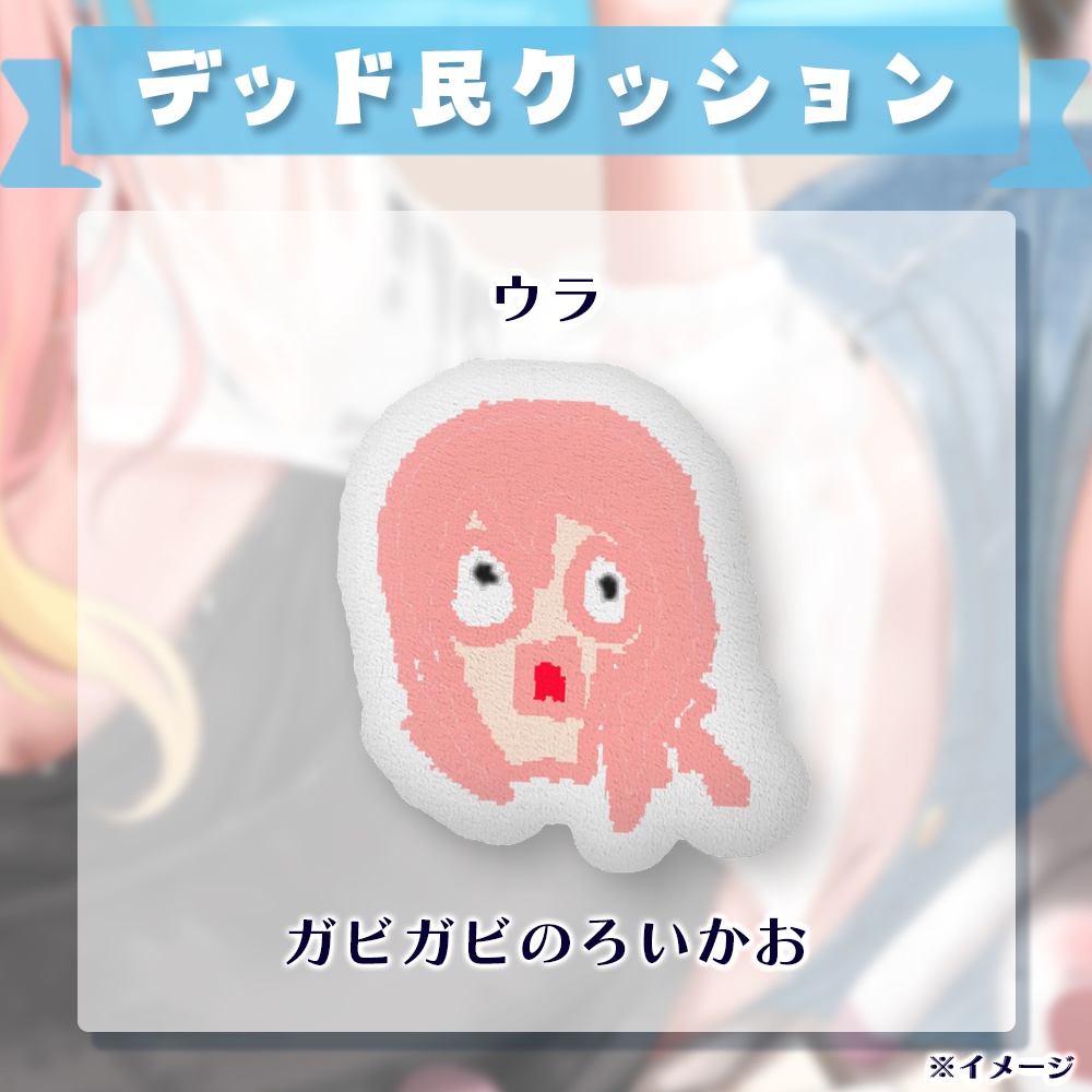 【デッド民感謝祭2023】デッド民クッション